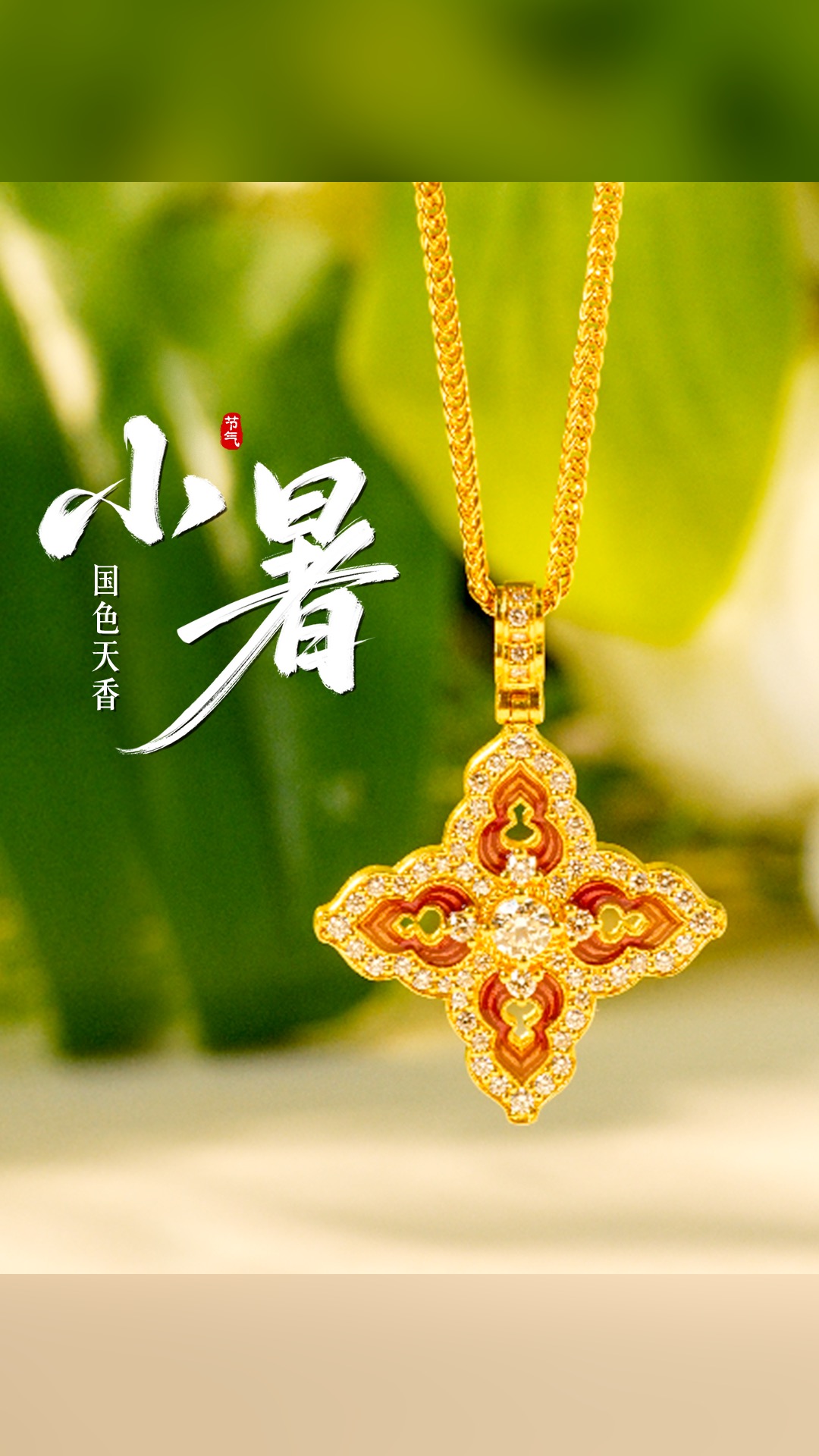 小暑
