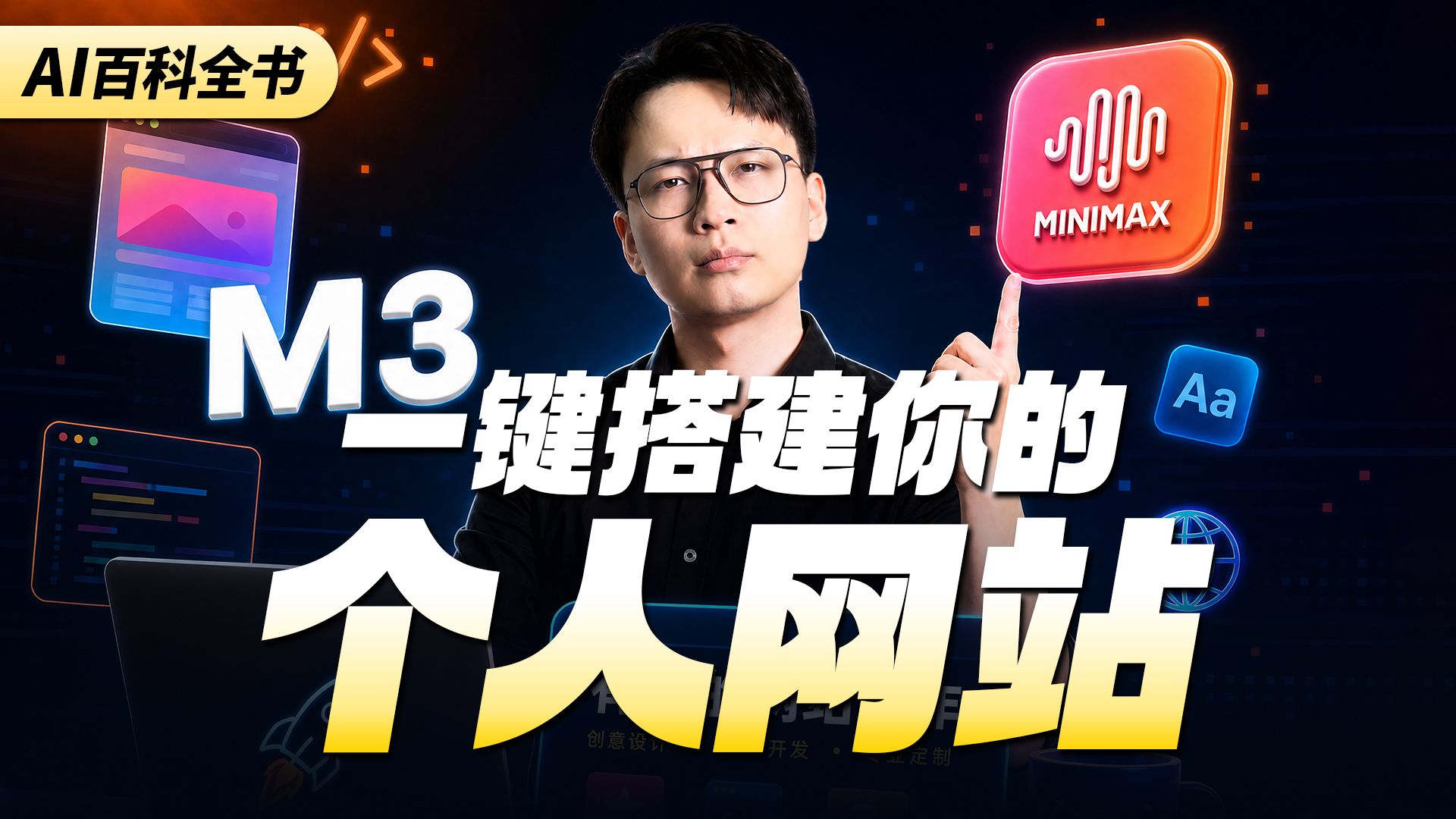 MiniMax M3 搭建个人网站教程封面
